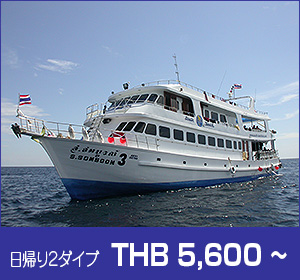 シミラン諸島〜ボン島／シミランショートクルーズ／ソンブーン３