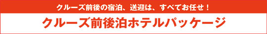 クルーズ前後泊ホテルパッケージ