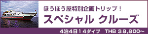 スペシャルクルーズ／シミラン諸島〜リチェリューロック