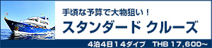 スタンダードクルーズ／シミラン諸島〜リチェリューロック