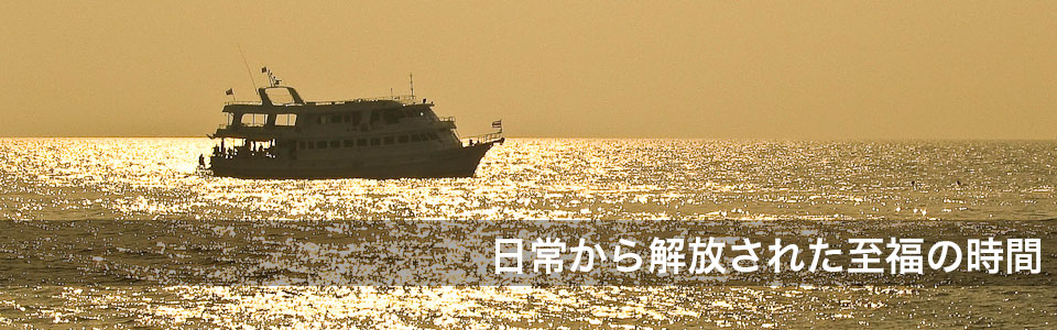 日常から解放された至福の時間 ボートクルーズ