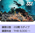 ほうぼう屋シミラン／ダイビングスキルアップ／アドバンスド オープンウォーター コース